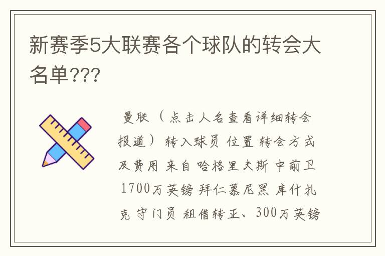 新赛季5大联赛各个球队的转会大名单???