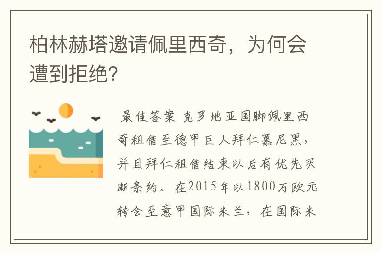 柏林赫塔邀请佩里西奇,为何会遭到拒绝?