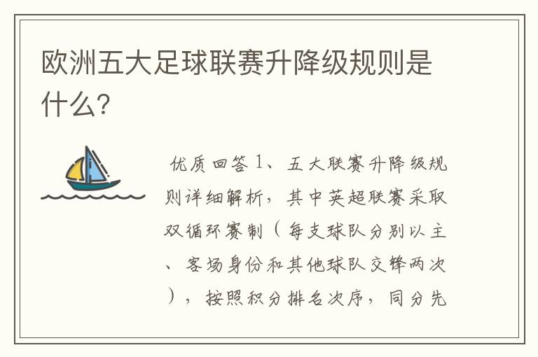 欧洲五大足球联赛升降级规则是什么?