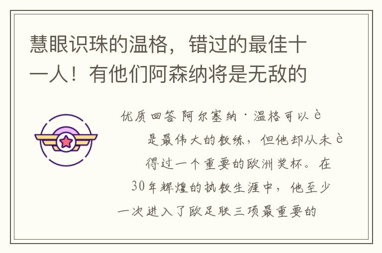 慧眼识珠的温格,错过的最佳十一人!有他们阿森纳将是无敌的存在