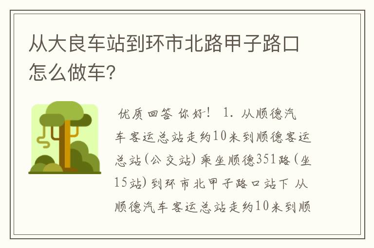从大良车站到环市北路甲子路口怎么做车?