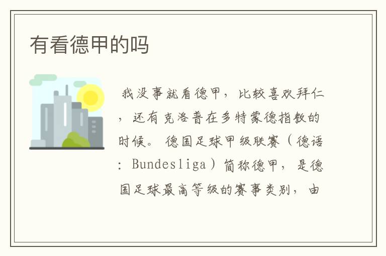 有看德甲的吗