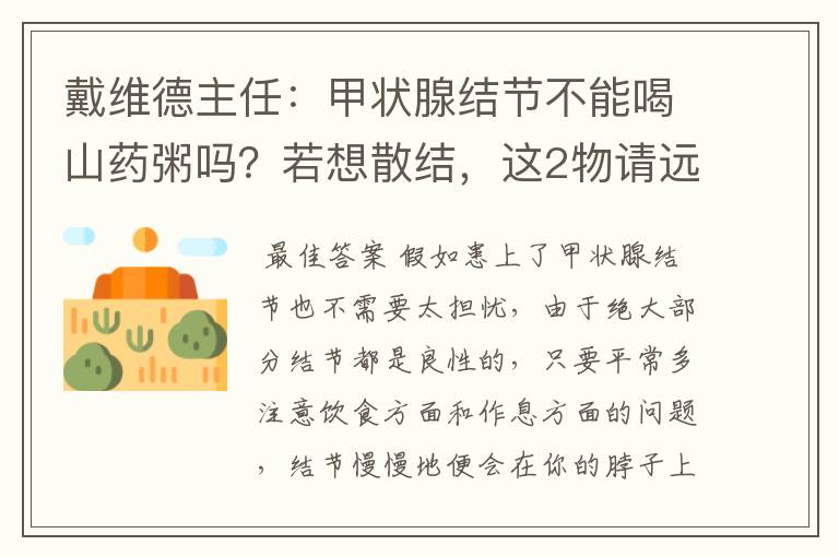 戴维德主任:甲状腺结节不能喝山药粥吗?若想散结,这2物请远离