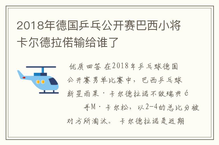 2018年德国乒乓公开赛巴西小将卡尔德拉偌输给谁了