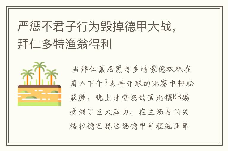 严惩不君子行为毁掉德甲大战,拜仁多特渔翁得利