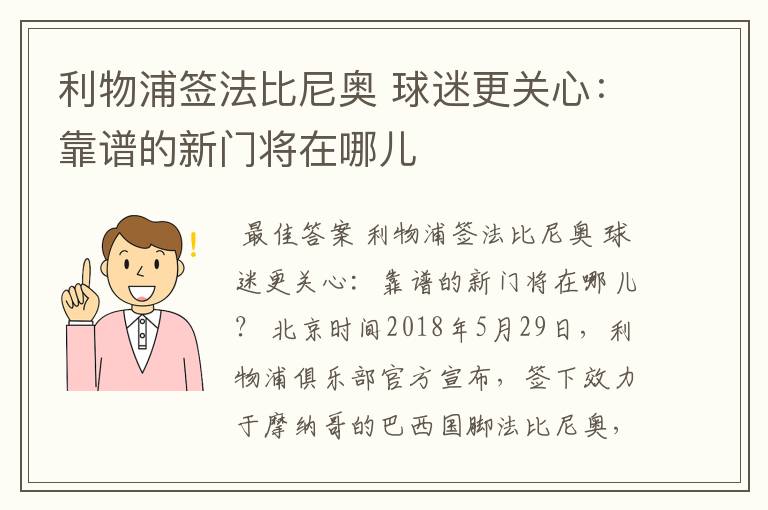 利物浦签法比尼奥 球迷更关心:靠谱的新门将在哪儿