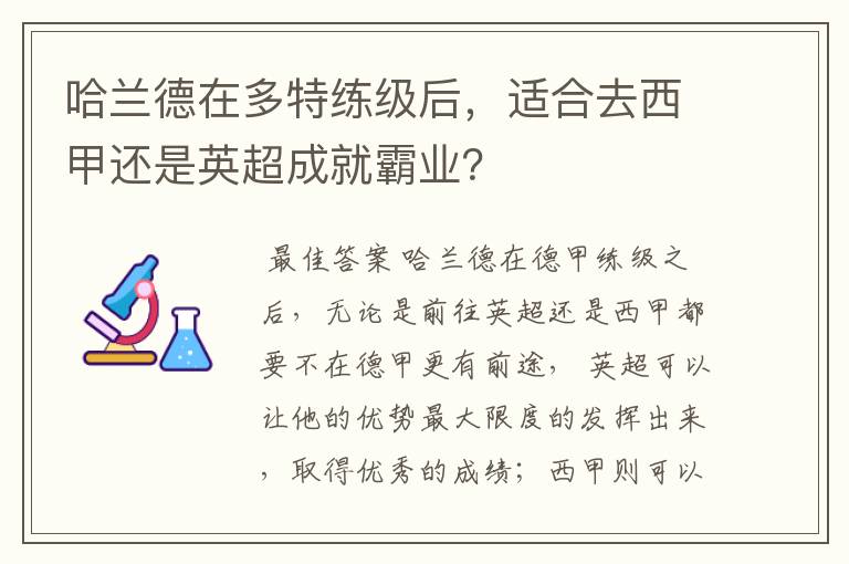 哈兰德在多特练级后,适合去西甲还是英超成就霸业?