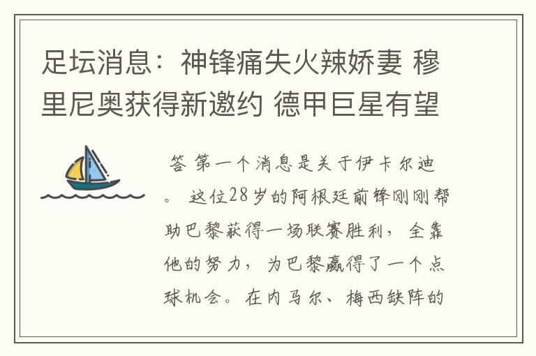 足坛消息:神锋痛失火辣娇妻 穆里尼奥获得新邀约 德甲巨星有望离开