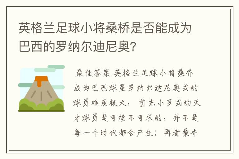 英格兰足球小将桑桥是否能成为巴西的罗纳尔迪尼奥?
