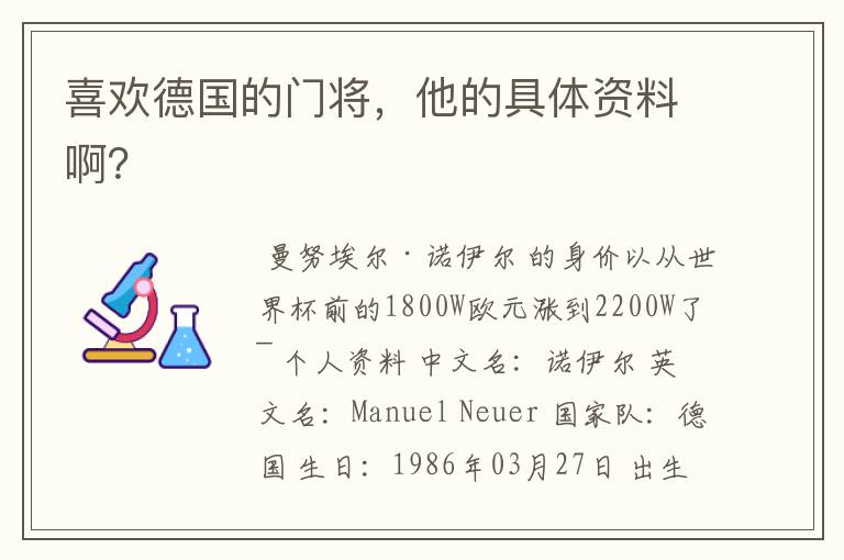 喜欢德国的门将,他的具体资料啊?