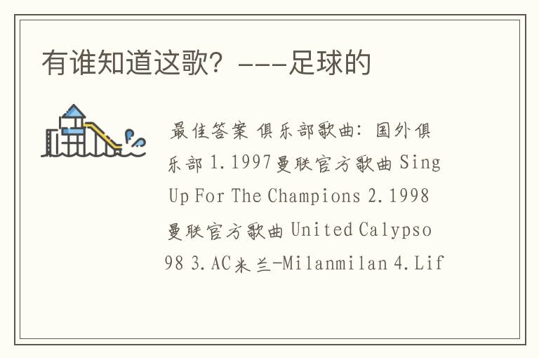 有谁知道这歌?---足球的