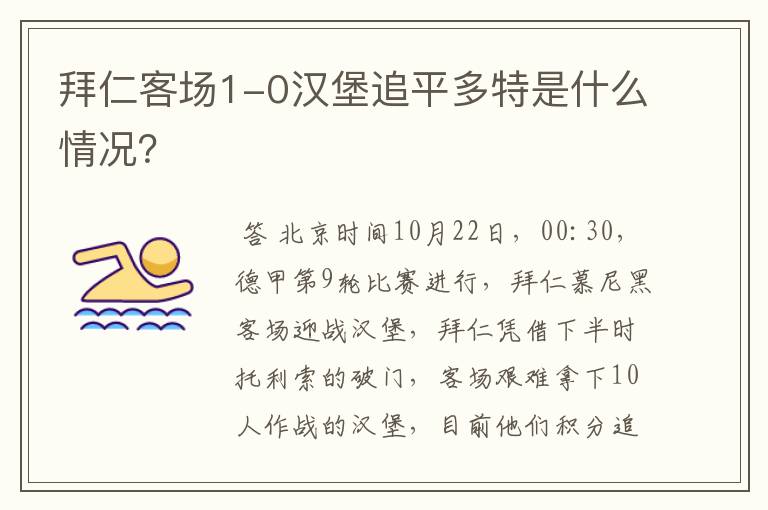 拜仁客场1-0汉堡追平多特是什么情况?