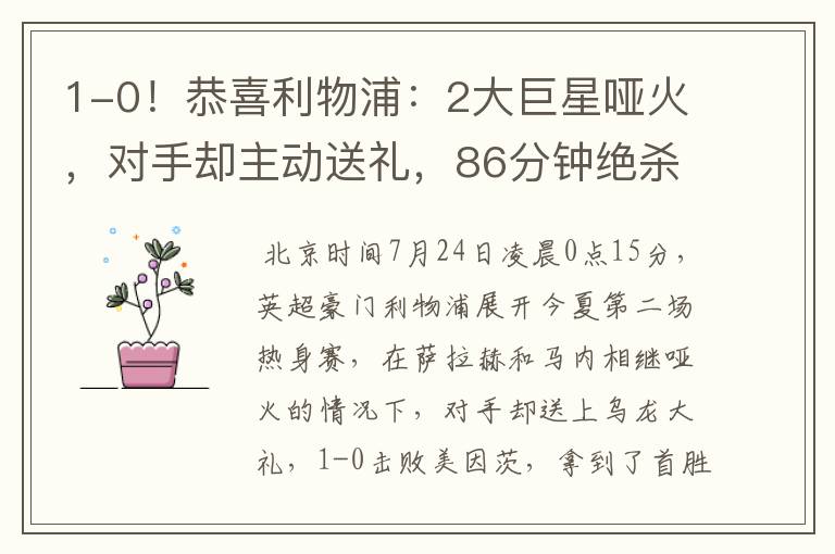 1-0!恭喜利物浦:2大巨星哑火,对手却主动送礼,86分钟绝杀