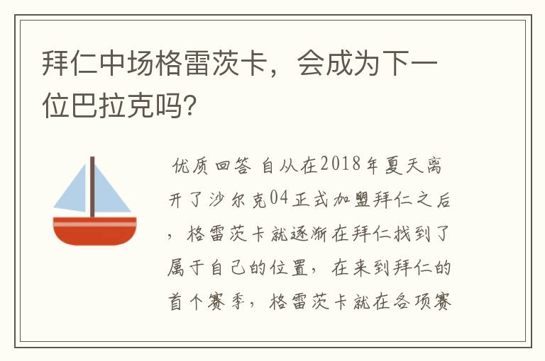 拜仁中场格雷茨卡,会成为下一位巴拉克吗?