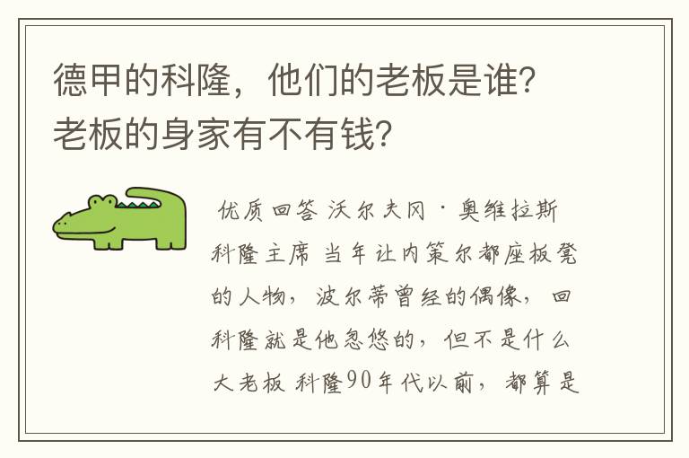德甲的科隆,他们的老板是谁?老板的身家有不有钱?