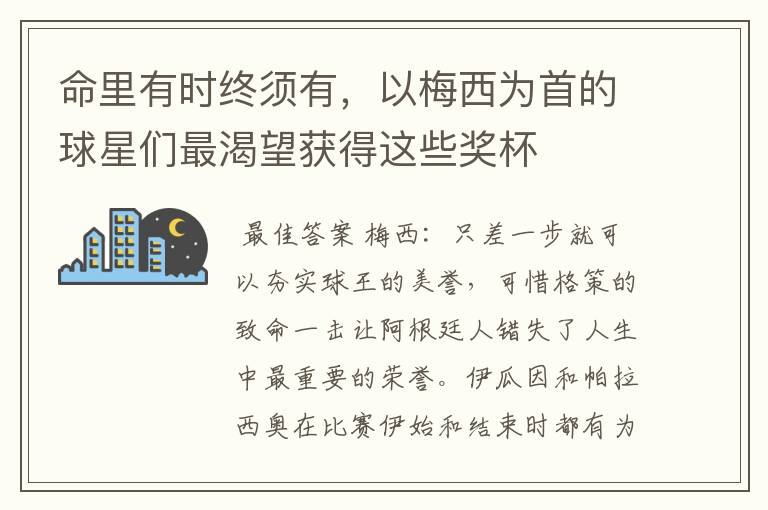 命里有时终须有,以梅西为首的球星们最渴望获得这些奖杯