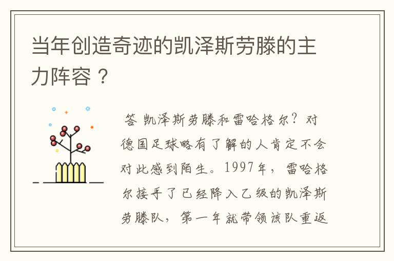 当年创造奇迹的凯泽斯劳滕的主力阵容 ?