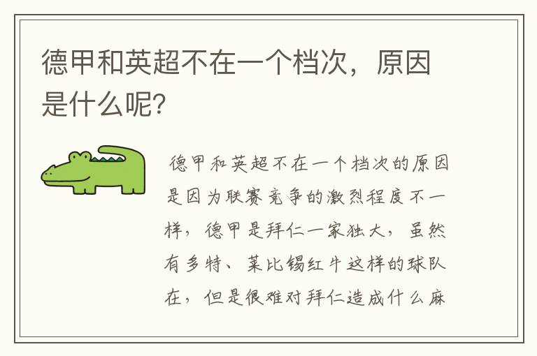 德甲和英超不在一个档次,原因是什么呢?