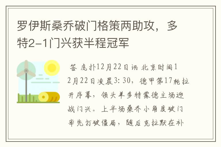 罗伊斯桑乔破门格策两助攻,多特2-1门兴获半程冠军