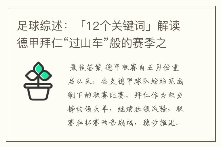 足球综述:「12个关键词」解读德甲拜仁“过山车”般的赛季之旅
