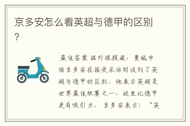 京多安怎么看英超与德甲的区别?