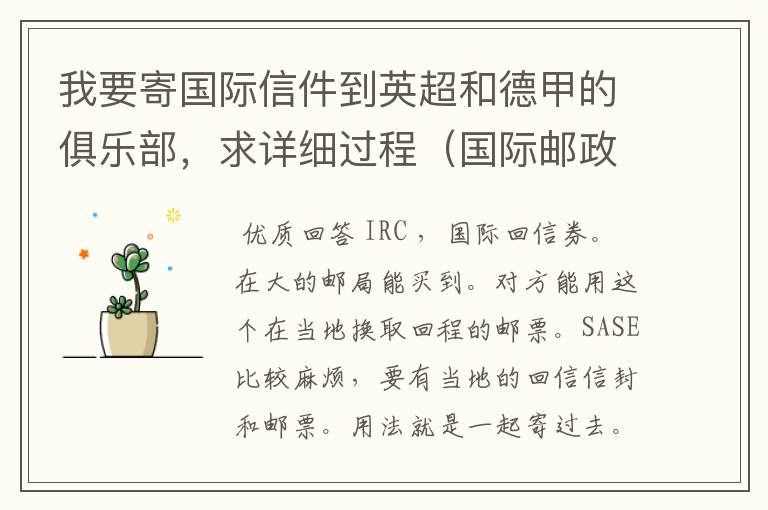 我要寄国际信件到英超和德甲的俱乐部,求详细过程(国际邮政)