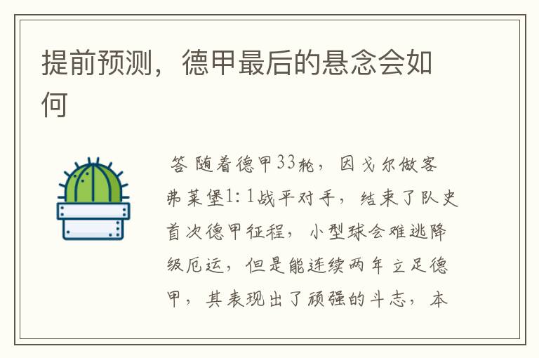 提前预测,德甲最后的悬念会如何