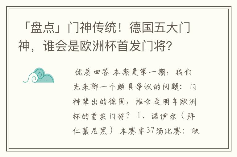 「盘点」门神传统!德国五大门神,谁会是欧洲杯首发门将?