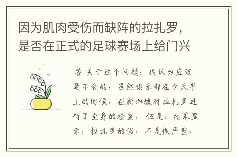 因为肌肉受伤而缺阵的拉扎罗，是否在正式的足球赛场上给门兴拖后腿了？