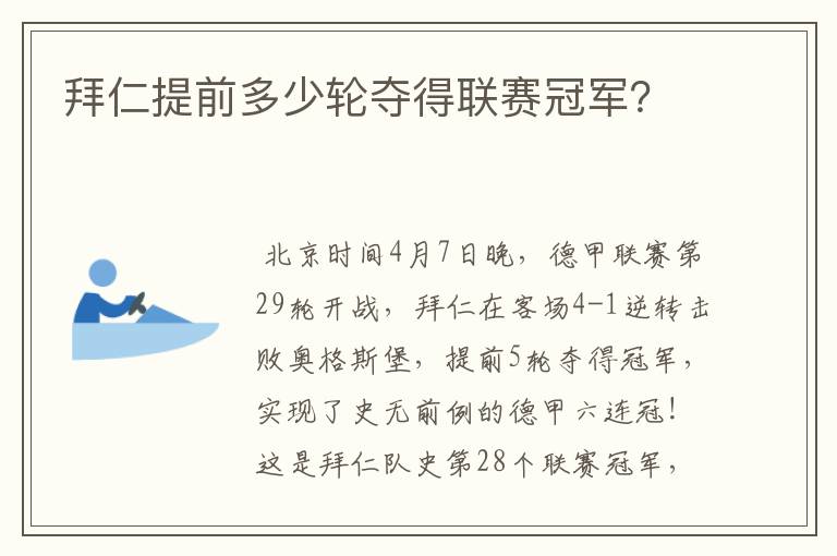 拜仁提前多少轮夺得联赛冠军?
