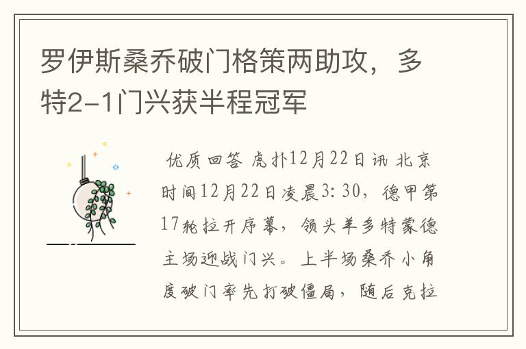 罗伊斯桑乔破门格策两助攻,多特2-1门兴获半程冠军