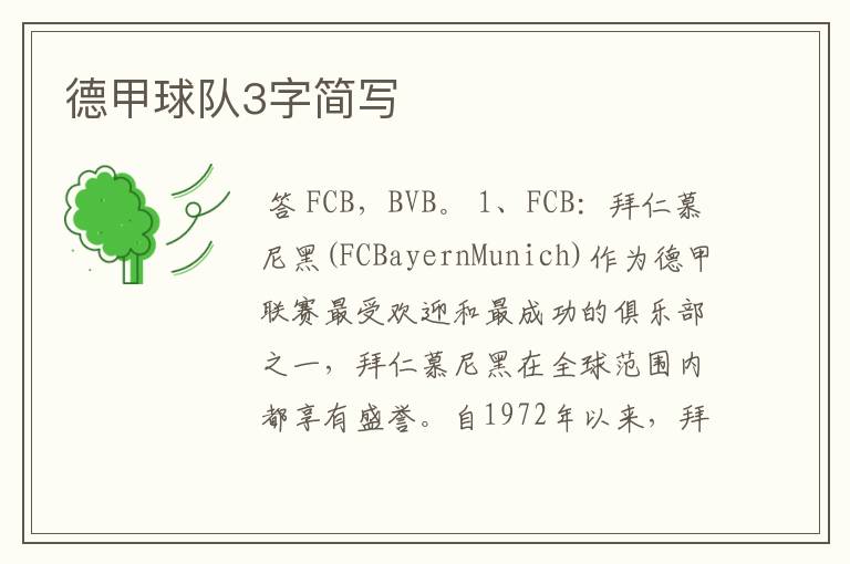 德甲球队3字简写