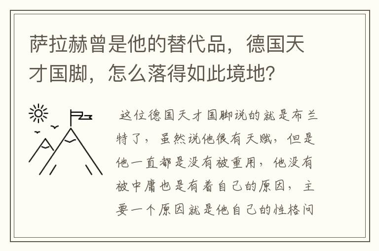 萨拉赫曾是他的替代品,德国天才国脚,怎么落得如此境地?