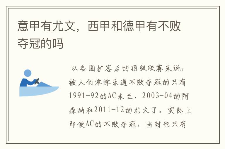 意甲有尤文,西甲和德甲有不败夺冠的吗