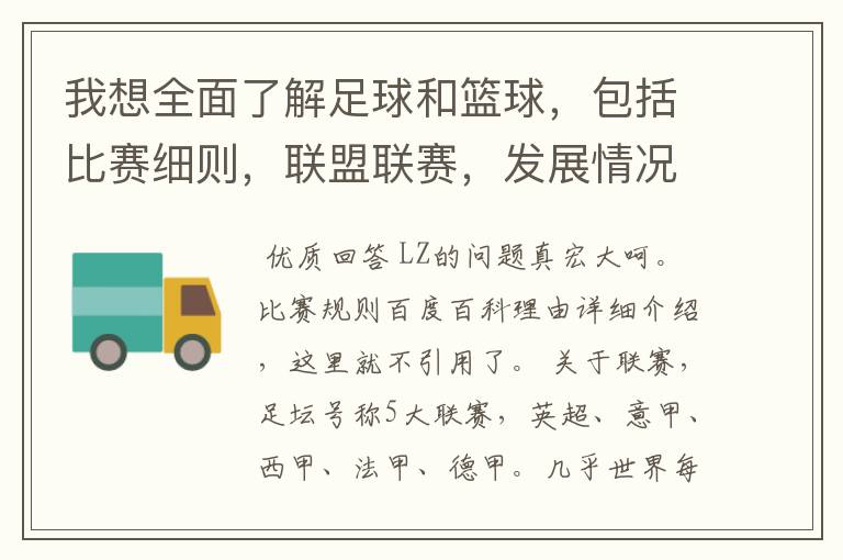 我想全面了解足球和篮球,包括比赛细则,联盟联赛,发展情况等等