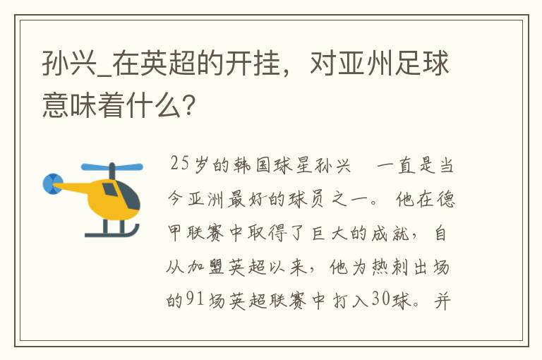 孙兴_在英超的开挂,对亚州足球意味着什么?