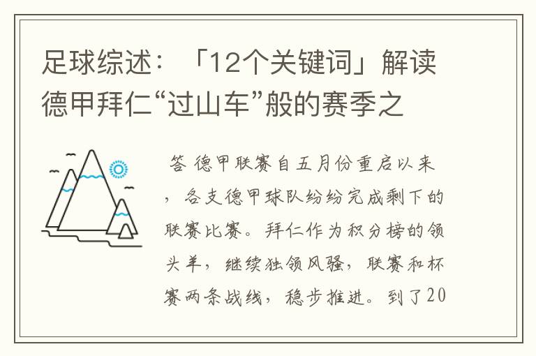 足球综述:「12个关键词」解读德甲拜仁“过山车”般的赛季之旅