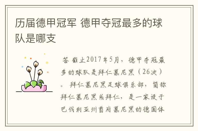历届德甲冠军 德甲夺冠最多的球队是哪支