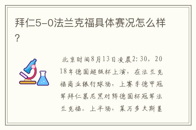 拜仁5-0法兰克福具体赛况怎么样?