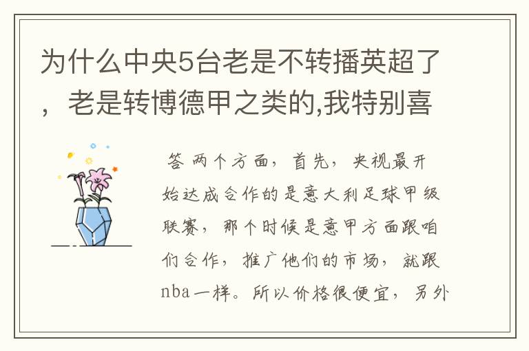 为什么中央5台老是不转播英超了,老是转博德甲之类的,我特别喜欢看英超?