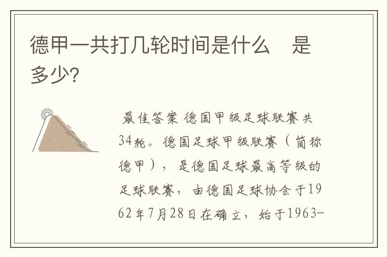 德甲一共打几轮时间是什么 是多少?