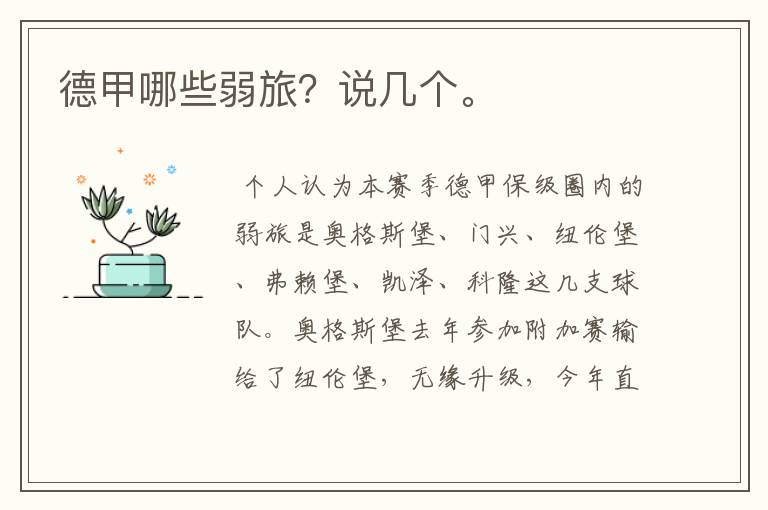 德甲哪些弱旅?说几个。