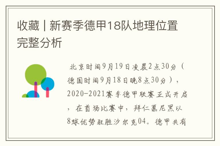 收藏 | 新赛季德甲18队地理位置完整分析
