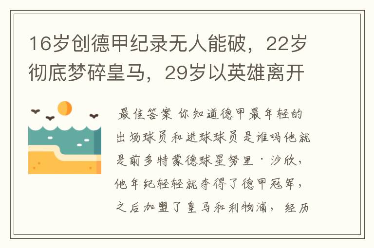 16岁创德甲纪录无人能破,22岁彻底梦碎皇马,29岁以英雄离开多特