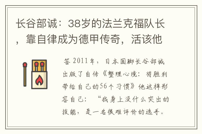 长谷部诚:38岁的法兰克福队长,靠自律成为德甲传奇,活该他成功