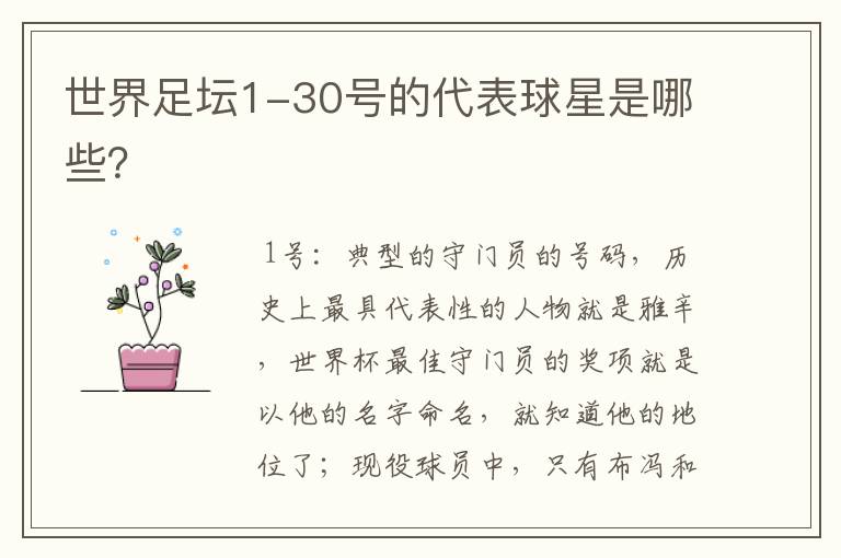 世界足坛1-30号的代表球星是哪些?