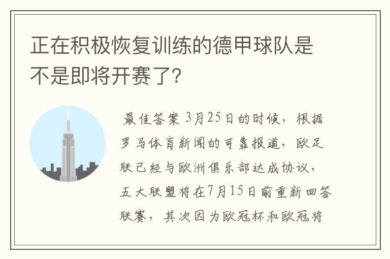 正在积极恢复训练的德甲球队是不是即将开赛了?