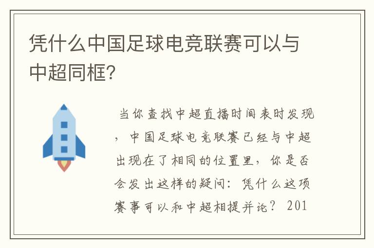 凭什么中国足球电竞联赛可以与中超同框?