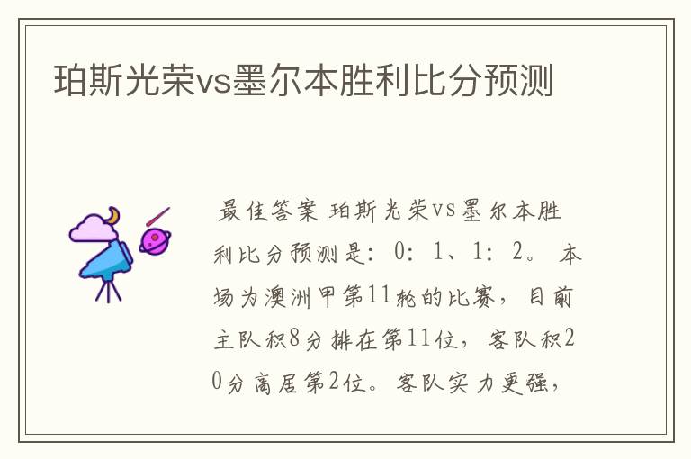 珀斯光荣vs墨尔本胜利比分预测