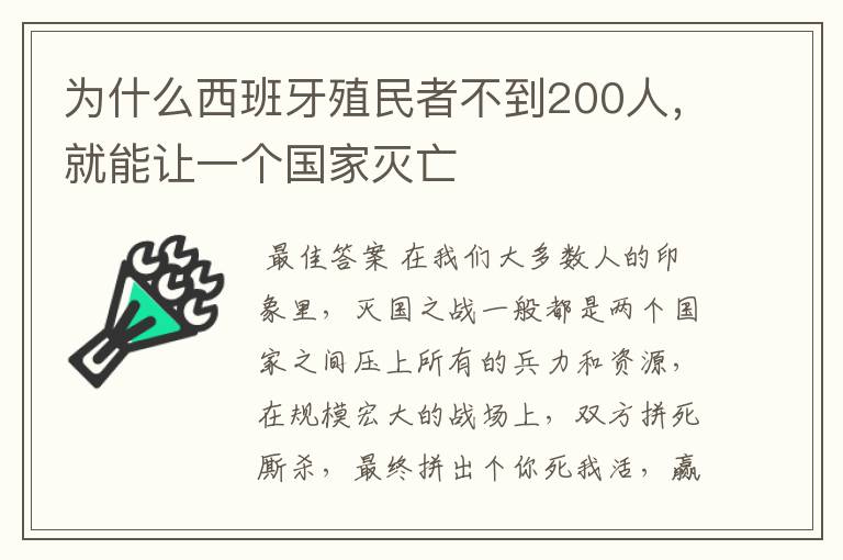 为什么西班牙殖民者不到200人,就能让一个国家灭亡